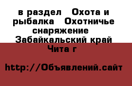  в раздел : Охота и рыбалка » Охотничье снаряжение . Забайкальский край,Чита г.